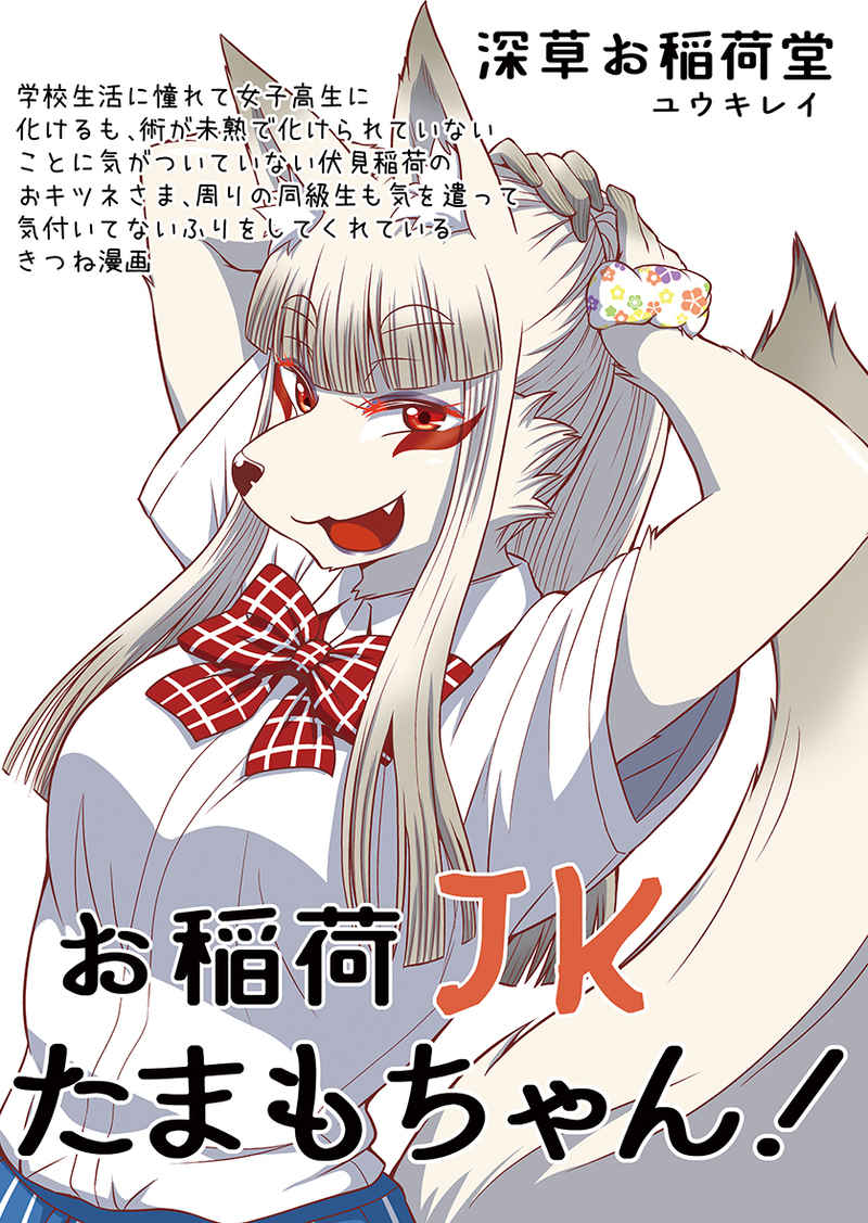 学校生活に憧れて女子高生に化けるも、術が未熟で化けられていないことに気がついていない伏見稲荷のおキツネさま、周りの同級生も気を使って気付いてないフリをしてくれてるきつね漫画⑩ 今年でなんと生誕10周年!? 