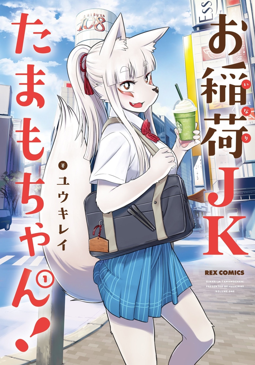 学校生活に憧れて女子高生に化けるも、術が未熟で化けられていないことに気がついていない伏見稲荷のおキツネさま、周りの同級生も気を使って気付いてないフリをしてくれてるきつね漫画⑩ 今年でなんと生誕10周年!? 