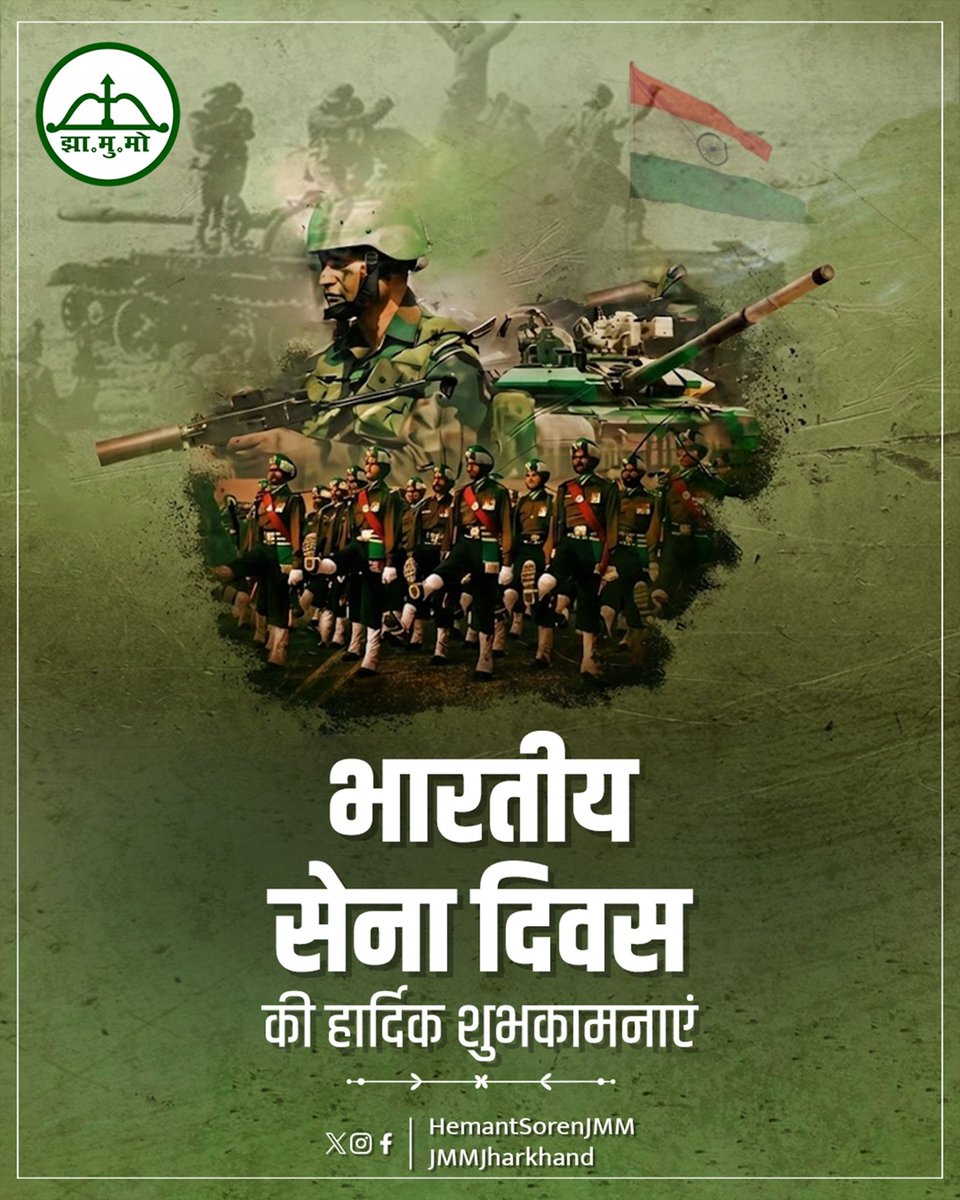 भारतीय सेना दिवस के अवसर पर देश की सुरक्षा, संप्रभुता और अखंडता की रक्षा में समर्पित हमारे वीर जवानों को नमन करता हूं। भारतीय सेना का शौर्य, अनुशासन और बलिदान सदैव देशवासियों के लिए प्रेरणास्रोत रहा है।
आज सेना दिवस पर देश की सेवा में शहीद हुए हमारे अमर वीर शहीदों को श्रद्धांजलि