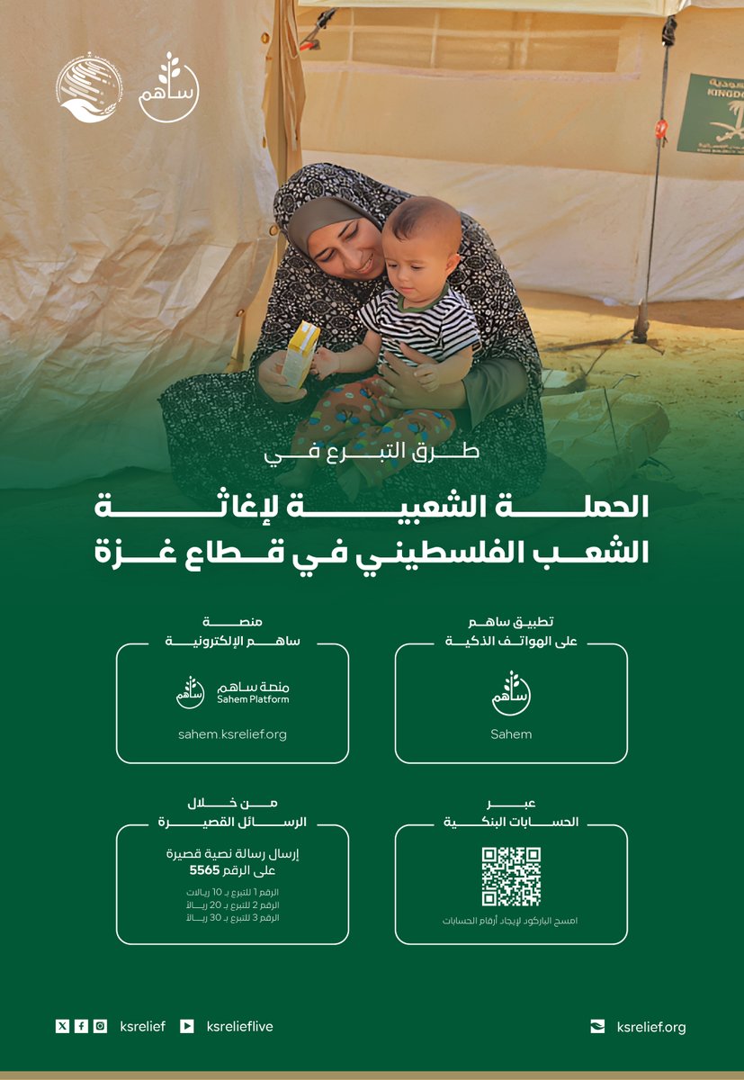حين تشتدّ الحاجة، يكون العطاء أبسط الطرق للوقوف مع الحياة

ساهم بعطائك، وكن جزءًا من الجسر الإنساني الممتد من المملكة إلى أهلنا في #غزة

sahem.ksrelief.org

#الحملة_السعودية_لإغاثة_فلسطين