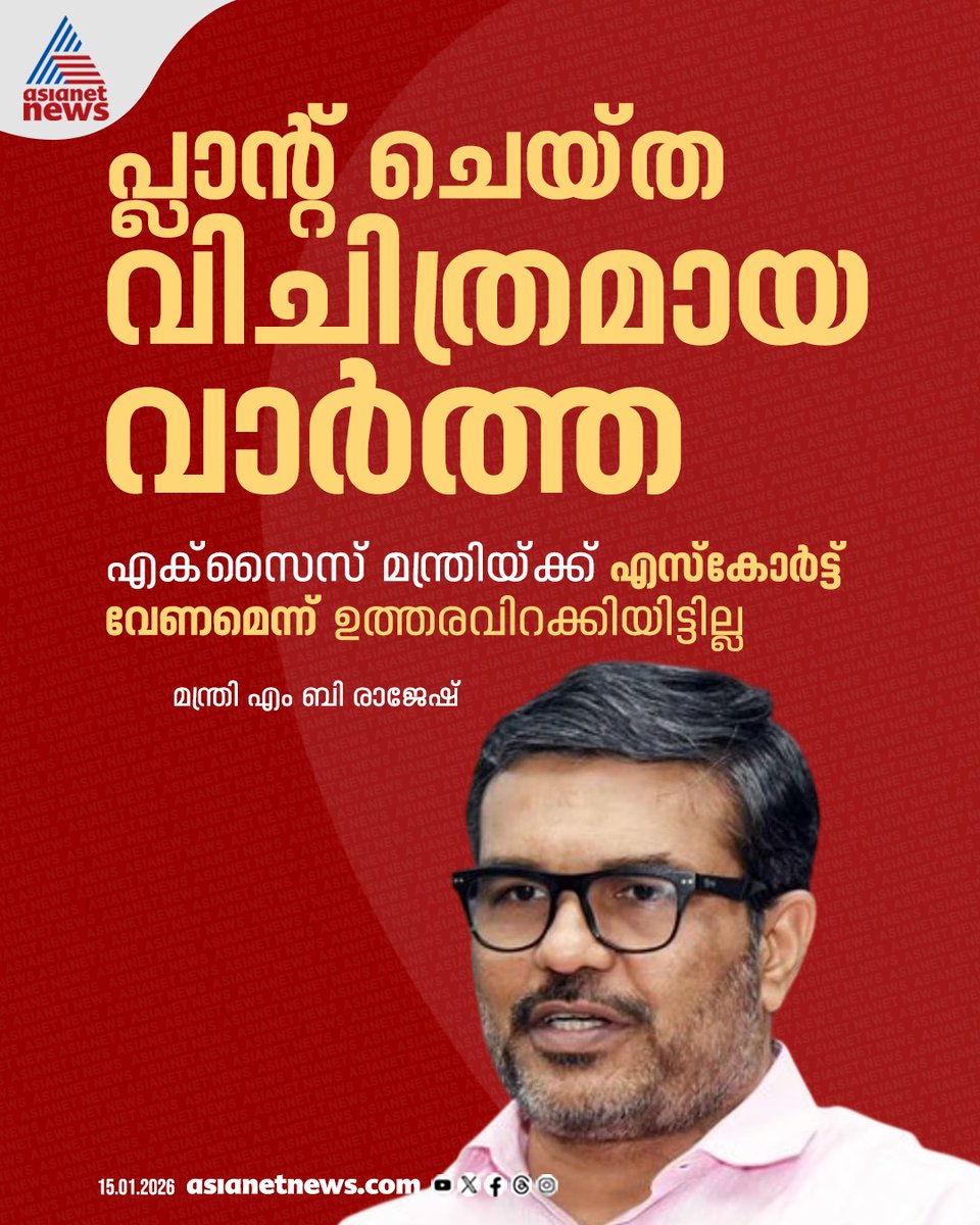 AsianetNewsML's tweet image. മന്ത്രിയ്ക്ക് എസ്കോർട്ട് വേണമെന്ന് എക്സൈസ് കമ്മീഷണർ ഉത്തരവിറക്കിയിട്ടില്ല; പ്ലാൻ്റ് ചെയ്ത വിചിത്രമായ വാർത്തയെന്ന് മന്ത്രി എം ബി രാജേഷ്

🔗 tinyurl.com/5aw99aey

#MBRajesh #ExciseCommissioner