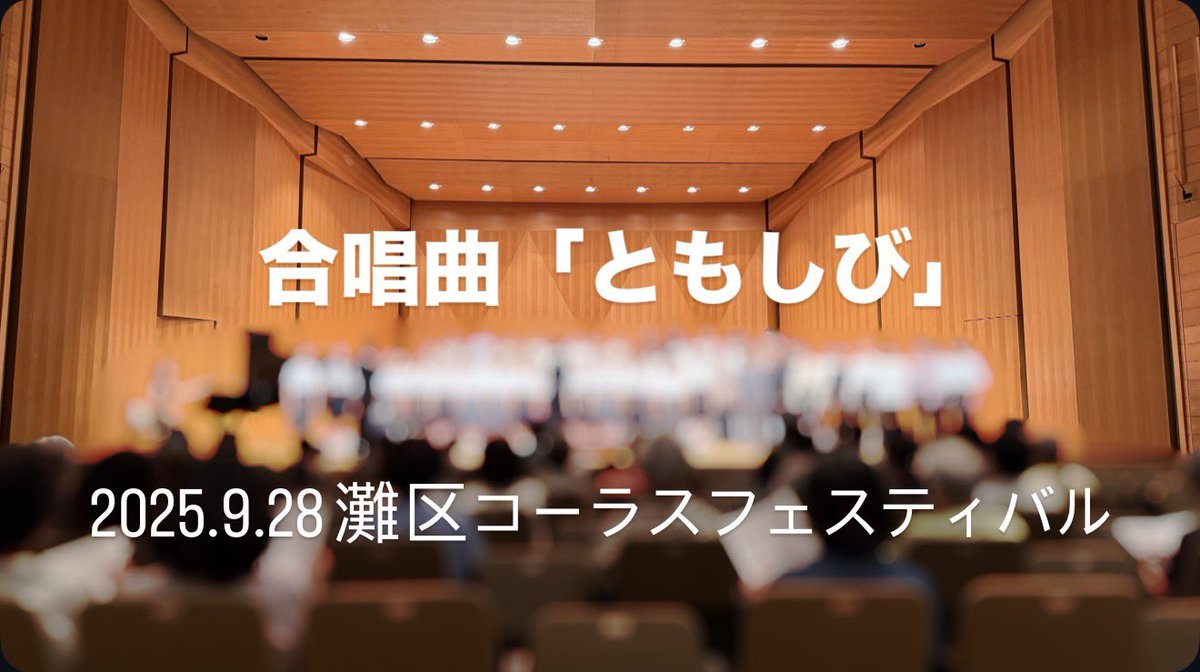まもなく阪神・淡路大震災から31年。合唱曲「ともしび」の生演奏音源を公開しました。ぜひお聴きください。
2025.9.28 灘区コーラスフェスティバル生演奏ver.
youtu.be/jLIhCdjEMVY?si… <a href="/YouTube/">YouTube</a>より