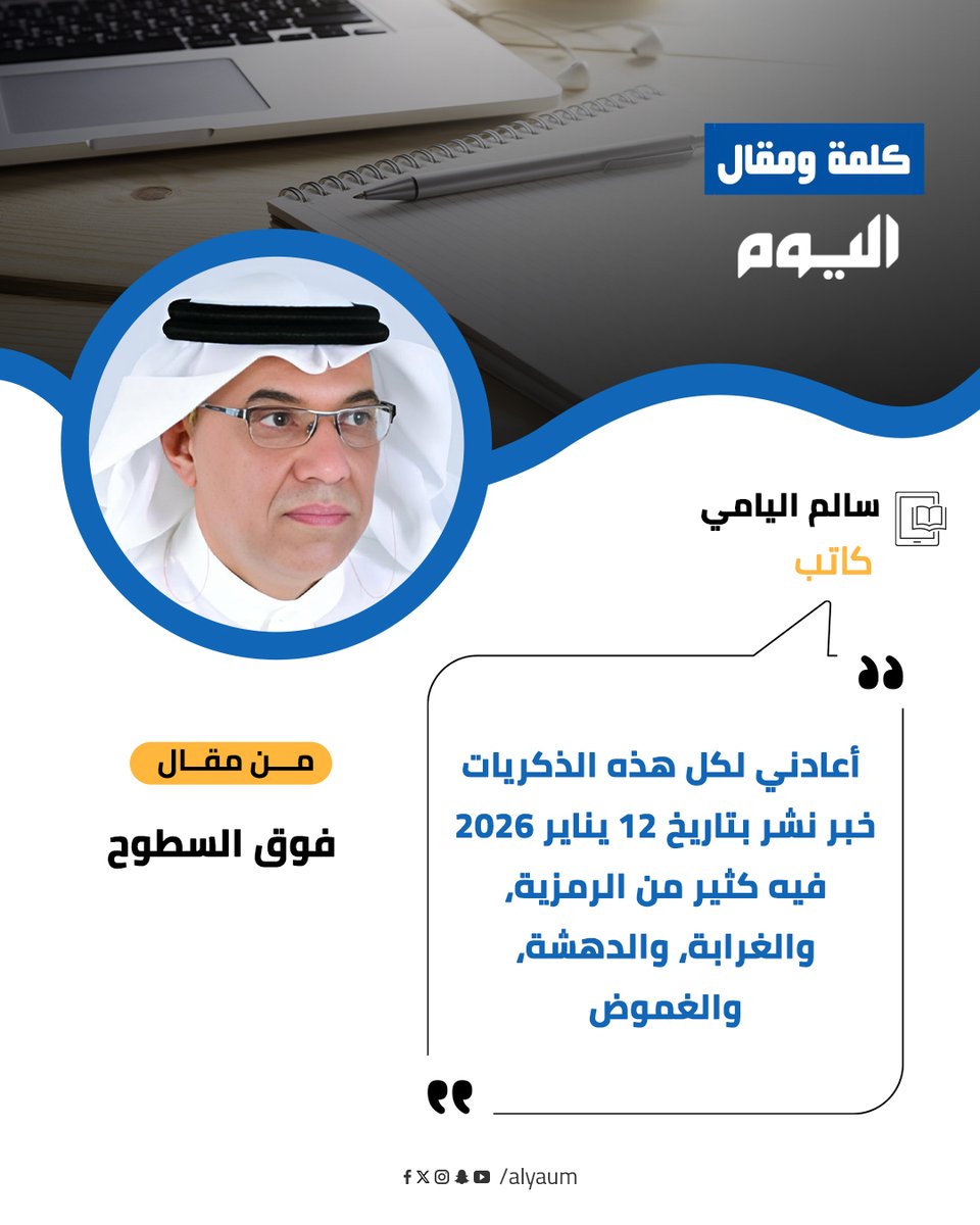 AlyaumOpEd's tweet photo. سالم اليامي ⁦@salemalyami⁩ يكتب : فوق السطوح https://t.co/JuW22f3WvI #مقالات_اليوم https://t.co/RNGlM4db83