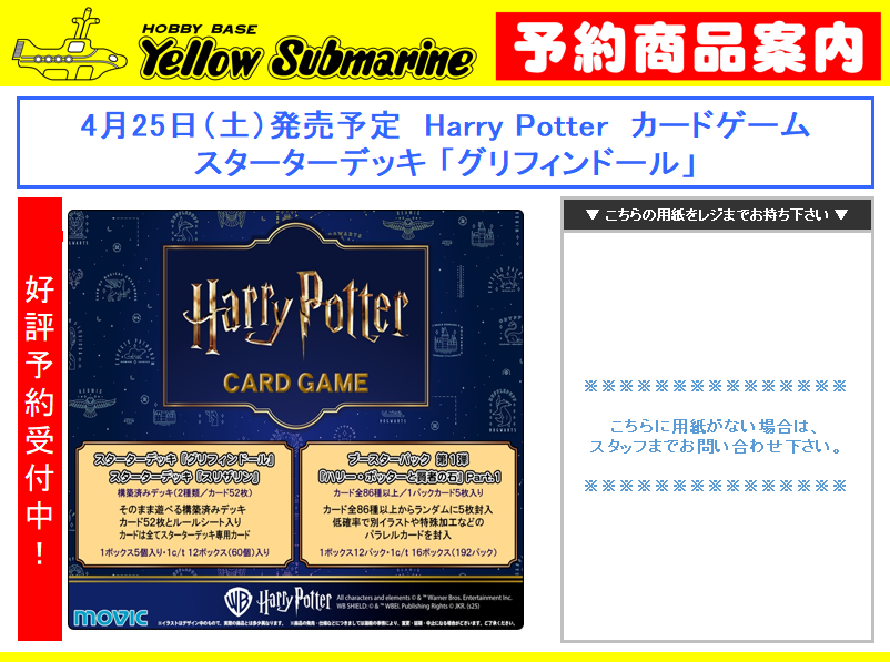 新商品予約案内】 4月25日（土）発売予定 Harry Potter カードゲーム