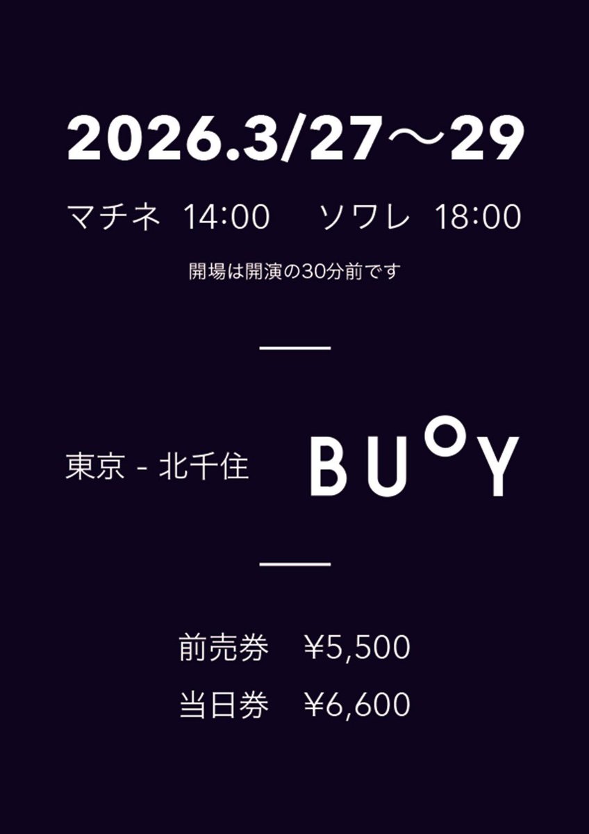 VOGA「Once More,」
脚本・演出・音楽　近藤和見
2026年3月27〜29日（29日はマチネのみ）
マチネ14:00/ソワレ18:00

東京 北千住 BUoY
maps.app.goo.gl/bC12fXJSTzqTKg…

◆チケット
現在ご予約の分はすべて当日の精算になります。
ticket.corich.jp/apply/428006/

#ヴォガモア#VOGA #ヴォガ