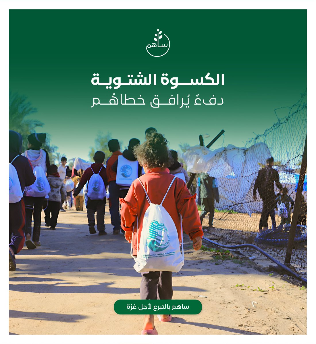 بالحقيبة الشتوية نمنح أطفال غزة دفئًا يحميهم من قسوة البرد،
ويمدّهم بشيء من الأمان في أيامٍ شديدة القسوة

sahem.ksrelief.org

#الحملة_السعودية_لإغاثة_فلسطين