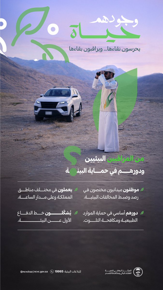 المراقب البيئي هو خط الدفاع الأول في الحفاظ على البيئة..
وجوده في المواقع الحيوية يضمن سلامة الإنسان والطبيعة معًا.
وجودهم حياة