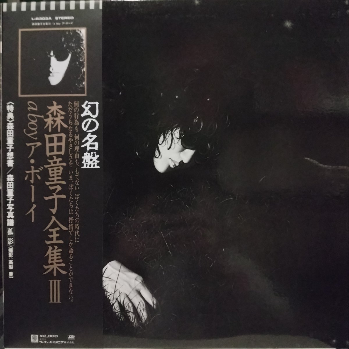 NowPlaying #森田童子 森田童子全集Ⅲ / a boy ア・ボーイ 【帯記述