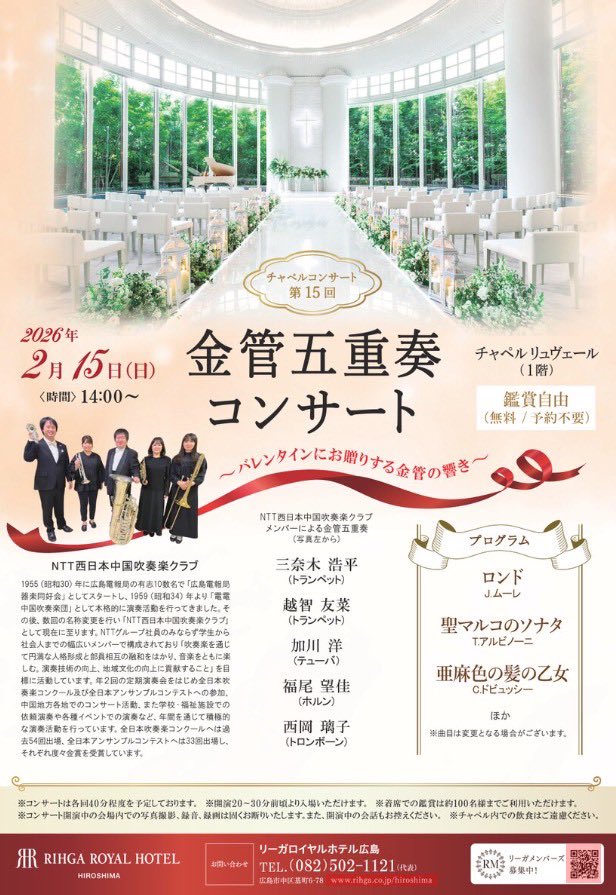 コンサートのお知らせです♪

2026年2月15日(日)にリーガロイヤルホテル広島 チャペル リュヴェール（1階）にて金管五重奏で演奏いたします🎺
チャペルの雰囲気に合うような曲をセレクトしております。ぜひお聴きいただければと思います☺️

コンサート詳細こちら→
rihga.co.jp/hiroshima/even…
