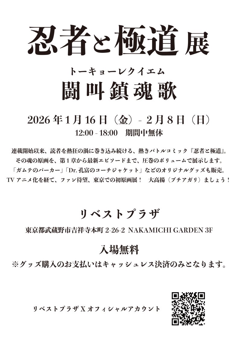 #忍者と極道 展
闘叫鎮魂歌
#トーキョーレクイエム

2026年1月16日（金）
12時スタート

会場からのお知らせです
以下の画像を必ずご確認の上
お越しください

よろしくお願い致します！

#吉祥寺 #リベストプラザ