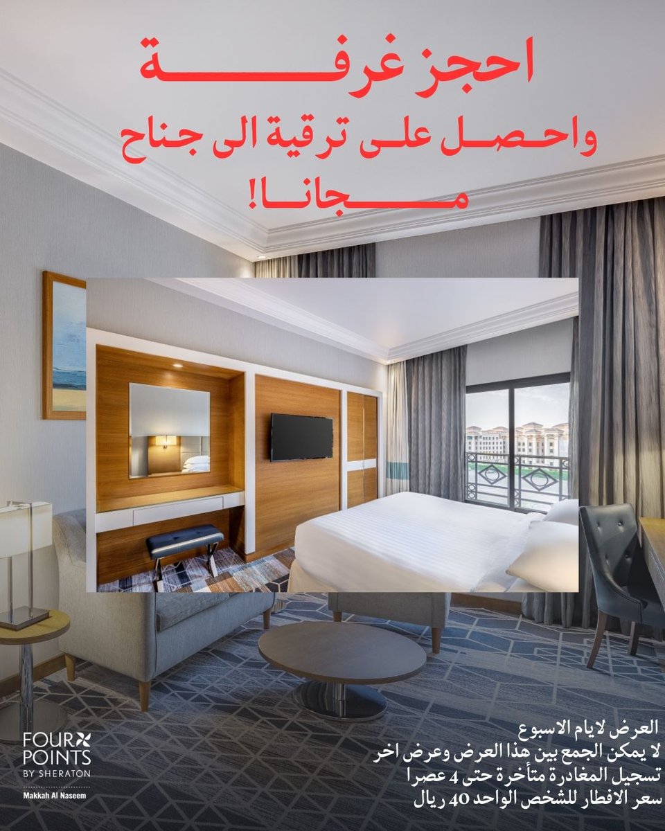 📞 Book now and don’t miss out: 0125508999                                       #RoomUpgrade #LuxurySuite #StayExperience #Hospitality #Makkah
#Marriott #MarriottBonvoy #FourPointsBySheratonMakkah                #ترقية_إقامة #جناح_فاخر #تجربة_إقامة #فندق #ضيافة #مكة #احجز_الآن