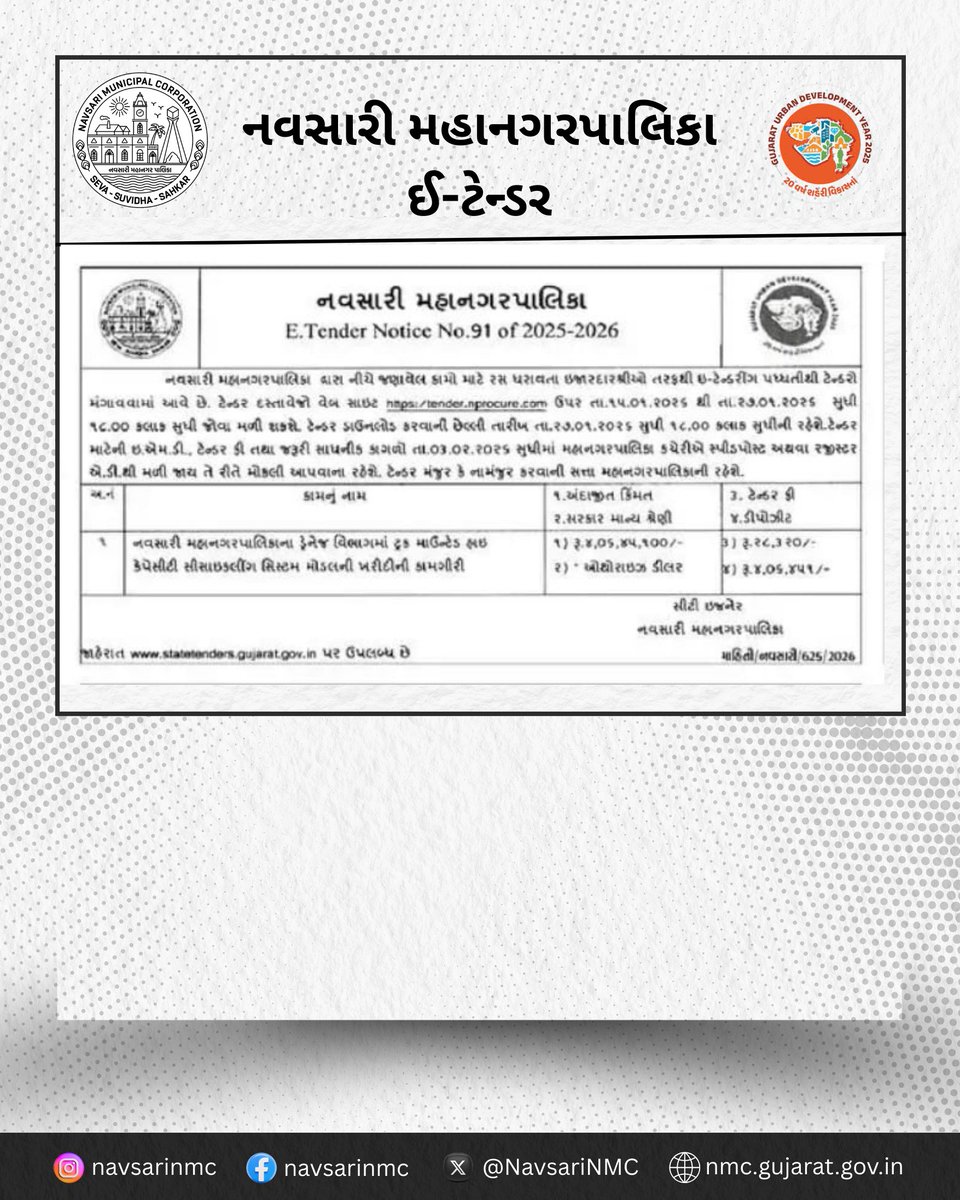 નવસારી મહાનગરપાલિકા દ્વારા વર્ષ ૨૦૨૫–૨૬ માટે ઇ-ટેન્ડર નોટિસ-ન.૯૧ જાહેર કરવામાં આવી છે. સંબંધિત કામો માટે લાયક ઈજદારોને ઓનલાઇન ટેન્ડર ભરવા આમંત્રણ છે. વિગતવાર માહિતી અને તારીખો માટે અધિકૃત વેબસાઇટની મુલાકાત લો...