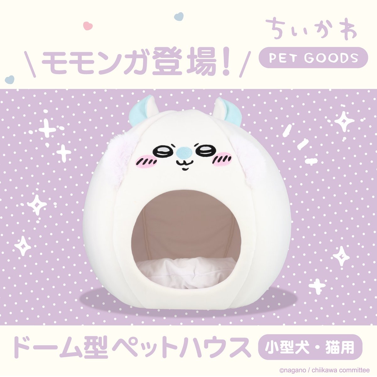 chiikawa_kouhou's tweet image. ＼新商品／

粧美堂のちいかわペットグッズに
モモンガのペットハウスが新登場🐈
リラックスできる空間に取り外しできるクッションが付属💜

ちいかわ、ハチワレ、うさぎも好評発売中!!

1月23日(金)より順次
ちいかわマーケット、ちいかわらんど、粧美堂ONLINE STOREにて発売🙌

🔍詳細はこちら…