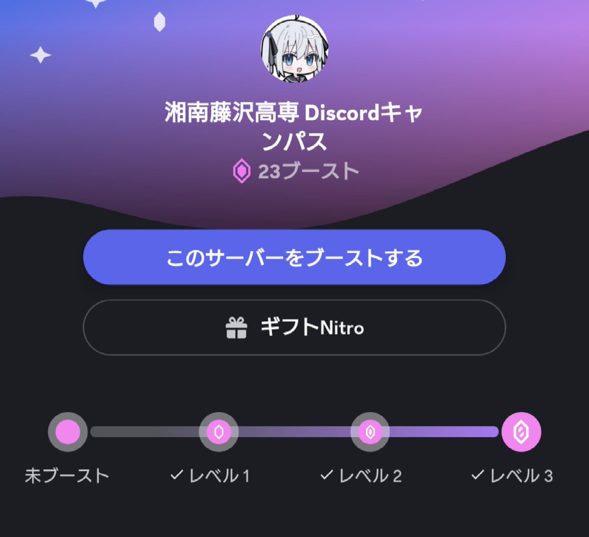 なんと私が運営に関与してるディスコサーバーが今見たらなんと26ブーストで上限超えてる… レベル3なんて普通のサーバーじゃ達成できないと思ってた…  そんな凄すぎるサーバーに入ってみない？
