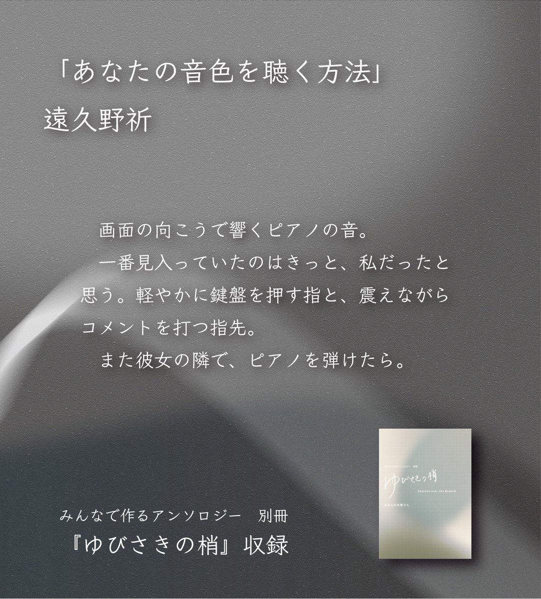uryu_books's tweet photo. #みんなで作るアンソロジー
文フリ京都10出店まで3日！
別冊『ゆびさきの梢』作品紹介(1/9)

遠久野祈「あなたの音色を聴く方法」 https://t.co/HOxuiun4V8