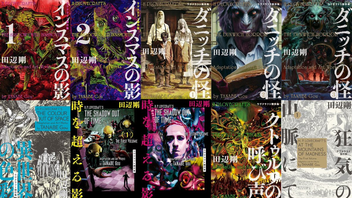 半額セール】もうSAN値は0です。田辺剛氏が描く『ラヴクラフト傑作集