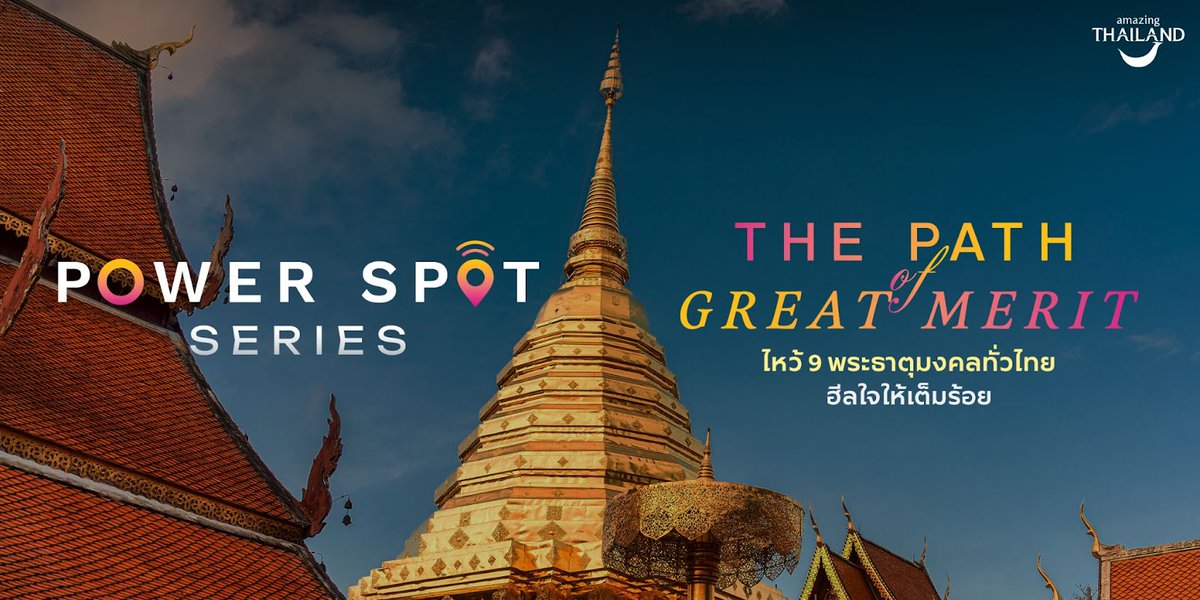 เส้นทางมหากุศล:
ไหว้ 9 พระธาตุมงคลทั่วไทย ฮีลใจให้เต็มร้อย 🗺️✨

เริ่มต้นรับพลังงานดี ๆ ในปีใหม่.. ปีใหม่นี้ขอให้ใจเบา บุญหนุน และก้าวต่อไปอย่างมั่นคง”

Amazing Thailand เชิญชวนนักท่องเที่ยวมาเปิดบันทึกศักราชใหม่ให้ชีวิตด้วยทริปมหากุศล ไหว้ 9 พระธาตุทั่วไทย