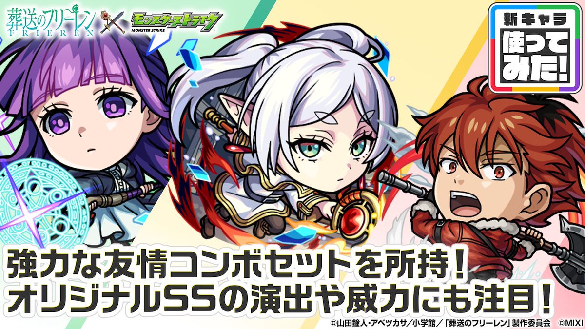 ༶༺✼ #葬送のフリーレン ×#モンスト ✼༻༶
⋆✧コラボ第2弾

使ってみた動画公開中✨

🟧フリーレン
減速床に対応！汎用性◎！

🟩フェルン
防御力チャージが追加で耐久性能が向上！

🟥シュタルク
超アンチ減速壁とダッシュMで機動力が向上！

youtu.be/FJSI0vkvcCc
#フリーレン #frieren