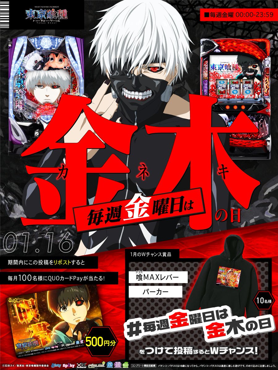 Fields_Fan's tweet image. ╋━━━
#毎週金曜日は金木の日
　　　　　　　　━━━╋
リポストで毎月100名様に
500円分のQUOカードPayが当たる！

#毎週金曜日は金木の日
をつけて投稿するとWチャンス！

①本投稿を01/16 23:59迄にリポスト
②当選者のみ後日DM通知

#東京喰種