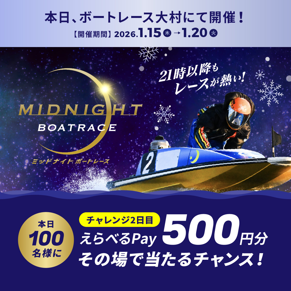 #ミッドナイトボートレース 2日目
本日もBR大村で開催🌙
フォロー＆リポスト後に
抽選参加URLをタップすると
えらべるPayが抽選で当たる🎁

応募方法
1️⃣<a href="/Lets_BOATRACE/">公式 DYNAMITE BOATRACE｜ボートレース</a> をフォロー
2️⃣リポスト
3️⃣抽選参加👉cam-cloudtools.com/win/?ev=2b540z…