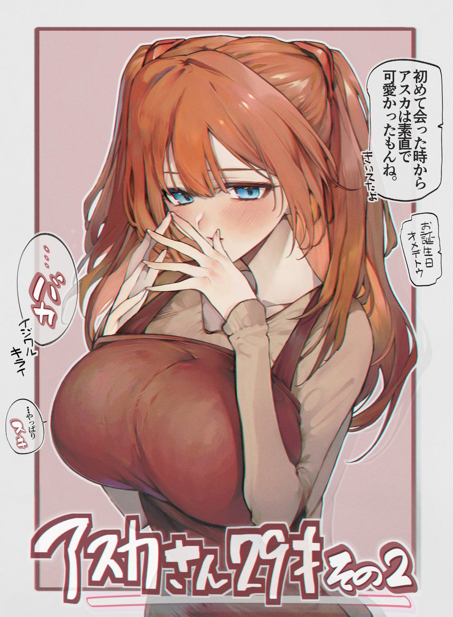 アスカさん29歳シリーズ、その1とその2
趣味全開で描いたら評判が良かった大人アスカさん、本当は一番奥で幸せな家庭をもって…みたいなのを理想としている子なイメージが二次創作で共通してる感じがするのが面白い(シンジ×アスカばっか見てるからかもしれないけど)
その3も近いうちに描けたらいいな 