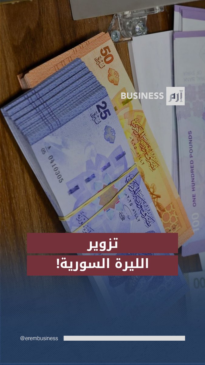 الليرة السورية الجديدة تتعرض للتزوير.. حقيقة أم إشاعة؟ 
