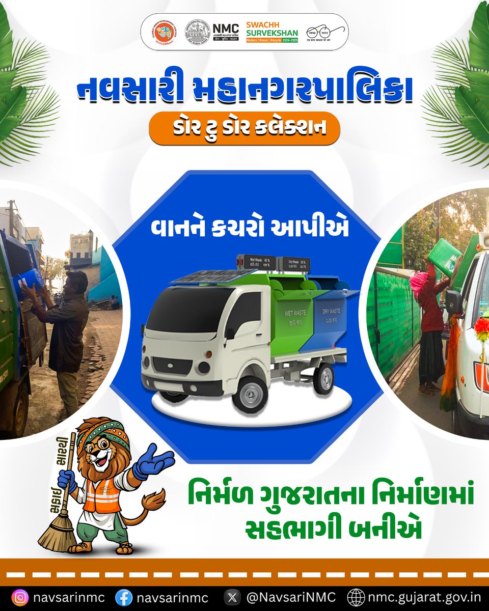 નવસારી મહાનગરપાલિકા દ્વારા નિયમિત ધોરણે ડોર ટુ ડોર કલેક્શન ની અસરકારક કામગીરી કરવામાં આવી રહી છે. નાગરિકોના ઘરમાંથી કચરાનું અલગથી સંગ્રહ કરી સ્વચ્છતા જાળવવામાં આવી રહી છે. આ અભિયાનથી શહેર સ્વચ્છ, સુવ્યવસ્થિત અને આરોગ્યદાયક બની રહ્યું છે. #UDY2026