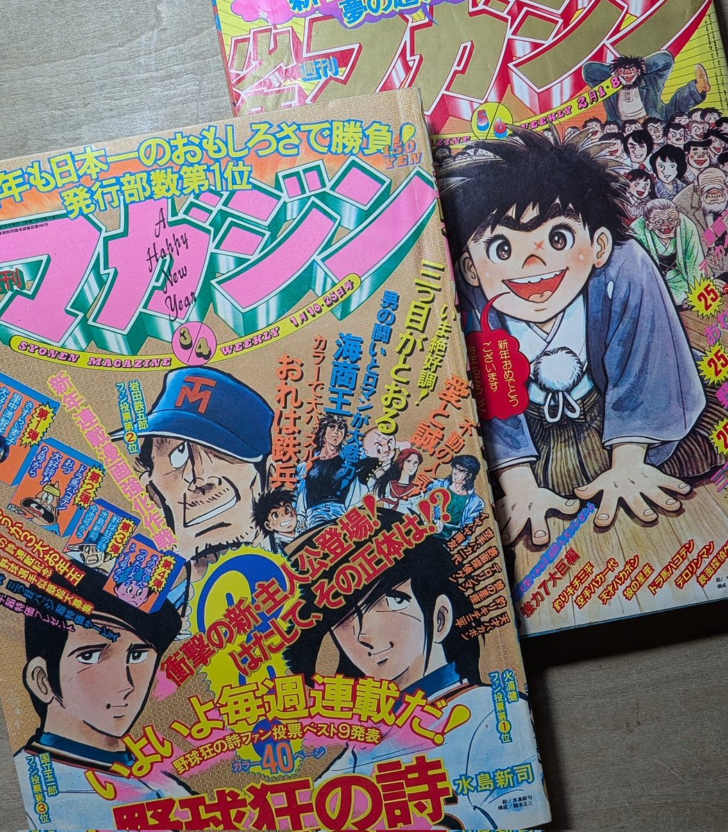 毎号週刊連載 野球狂の詩・水原勇気編 連載開始から今年で早50年