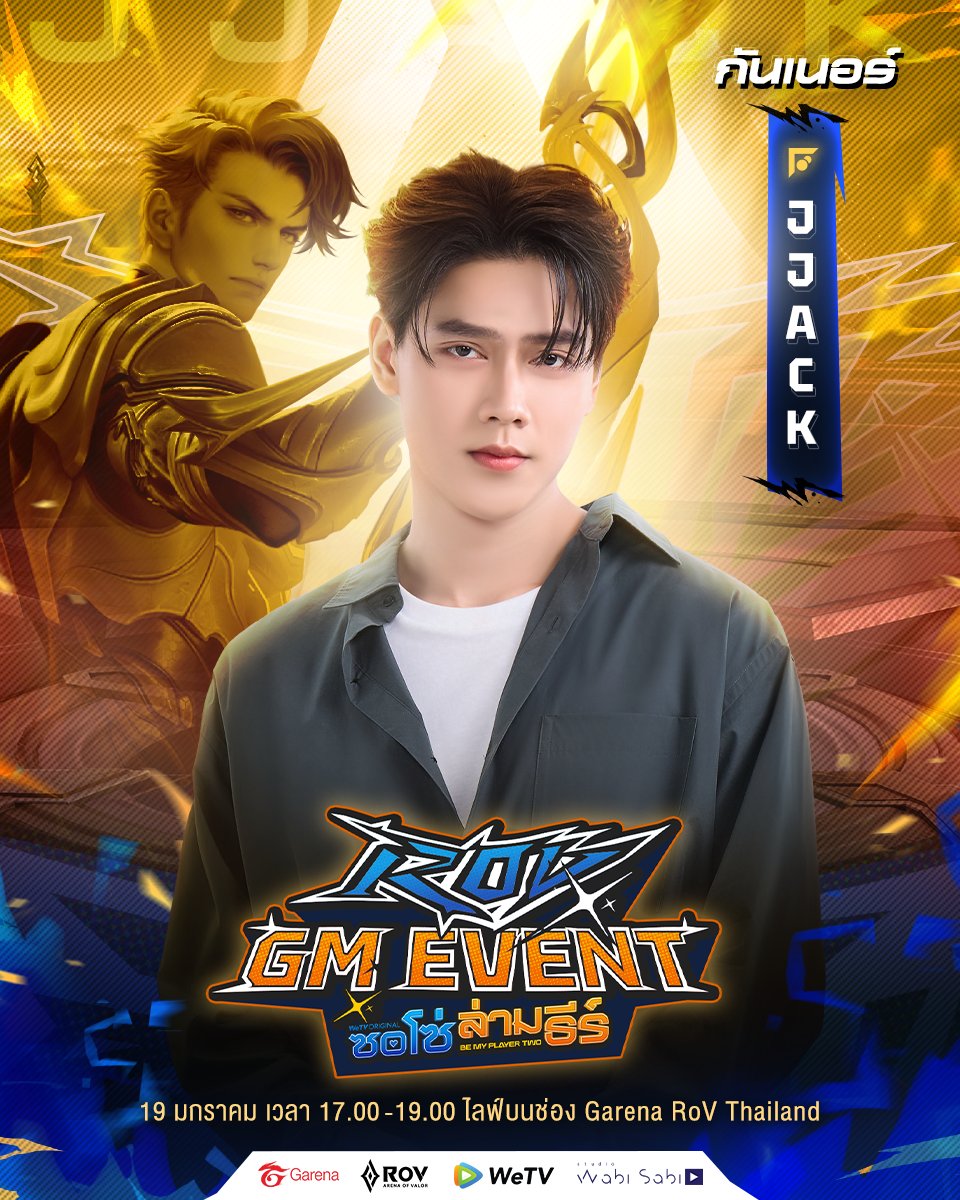 GarenaRoVTH's tweet image. เตรียมพบกับไลฟ์สตรีม #ROV_GMEVENT_ซอโซ่ล่ามธีร์
แนะนำสมาชิกทีมคนที่สาม 'แจ็ค (aka JJACK)' จากขี้ซุยบราเทอร์ (BS Brothers)

📌รับชม LIVE : 19 ม.ค.
⏰เวลา 17:00 – 19:00 น.
📺ทุกช่องทาง Garena RoV Thailand

#ซอโซ่ล่ามธีร์ #BeMyPlayerTwo #WeTVth #WeTVOriginal #studiowabisabi #RoV