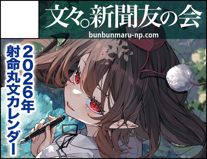 文々。新聞友の会 tweet media