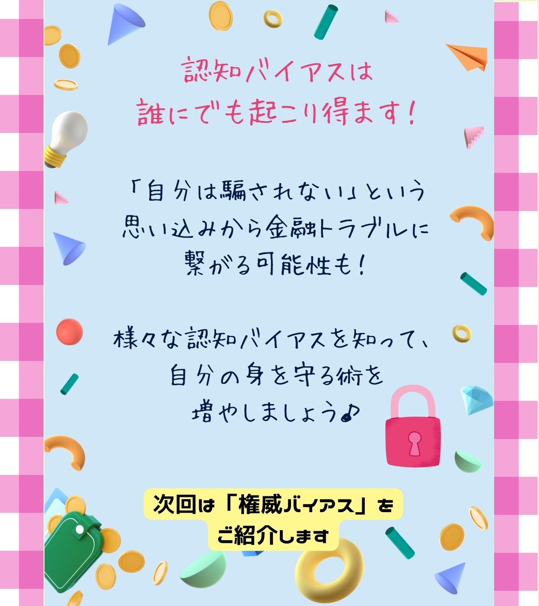 #認知バイアスシリーズ

思い込みに気づくことが、トラブルを防ぐ第一歩✨

こんな経験、ありませんか❓

🎥「自分もYouTuberになって大金を稼げる！」と信じて、就職もせず動画投稿に全力…
➡️