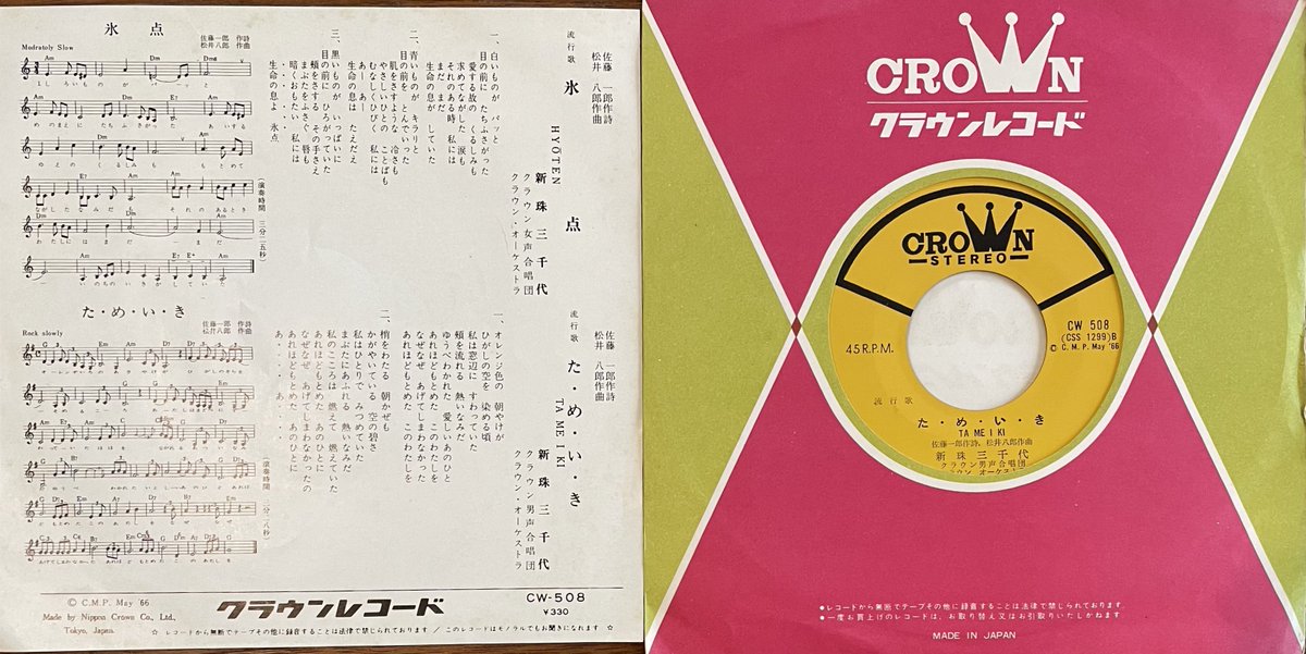 夜レコード（小音量🔈） 新珠三千代HBD🎂 クラウンレコードCW-508 A面