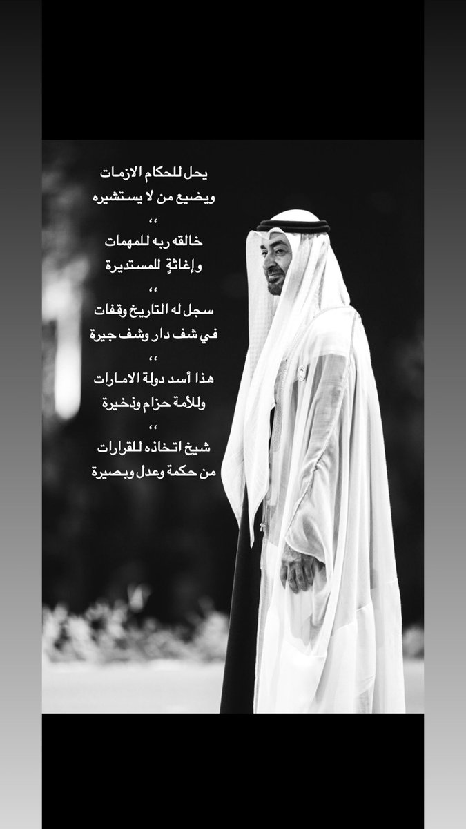 hamdanbilkailah's tweet photo. يحل للحكام الازمات 
ويضيع من لا يستشيره
،،
خالقه ربه للمهمات
وإغاثةٍ  للمستديرة
،،
سجل له التاريخ وقفات
في شف دار وشف جيرة
،،
هذا أسد دولة الامارات
وللأمة حزام وذخيرة
،،
شيخ اتخاذه للقرارات
من حكمة وعدل وبصيرة https://t.co/LROqOGA6jW
