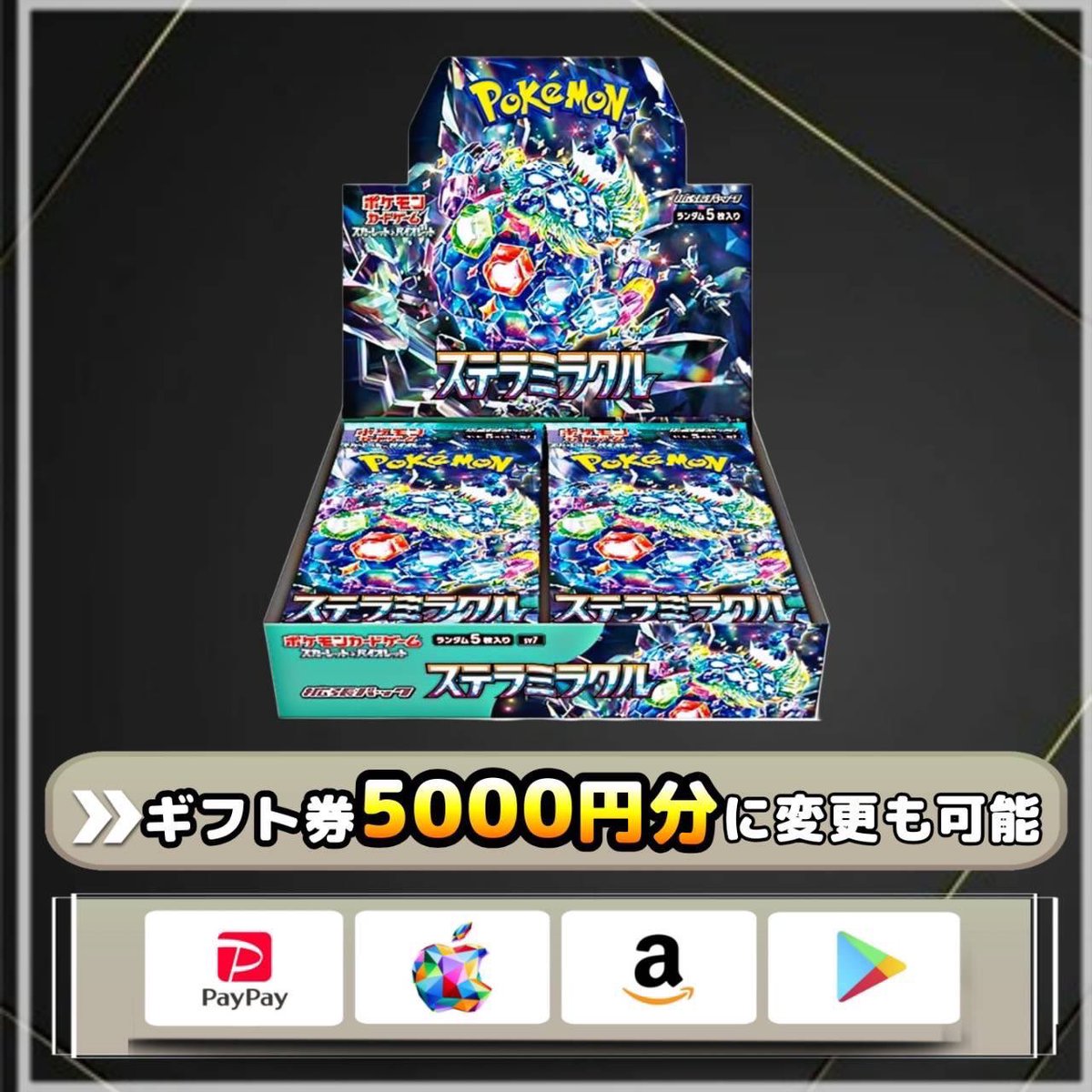 本日〆切 ステラミラクル 未開封BOX （シュリンク付き） をプレゼント