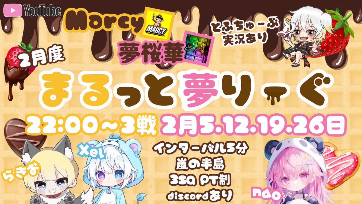 🐵Marcy × 夢桜華🌸主催
〜まるっと夢リーグ〜

🗓️2月毎週木曜(5,12,19,26)
🕑22:00 22:35 23:10
👥3スク(猛者,選手❌)
🔫嵐の半島 3戦Pt制

🎥とふちゅーぶ配信⬛︎

$協賛費
1枠1000pay〜(配信料)

⚠︎参加条件,応募方法,リプ確認必須

応募お待ちしております🙇‍♂️

#3スク #リーグ