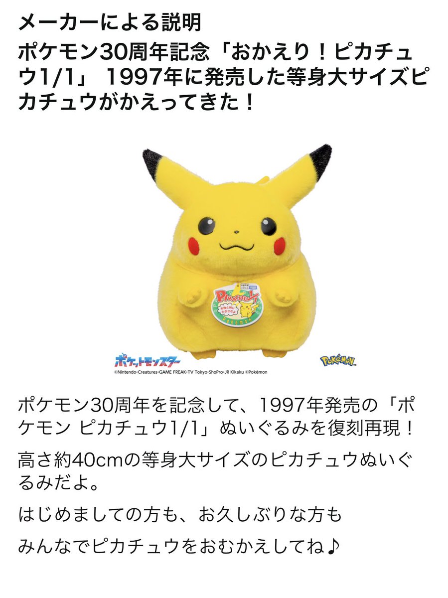 ポケモン30周年で等身大初期ピカ復刻⁉️ すごい情報流れてきた、、🥹