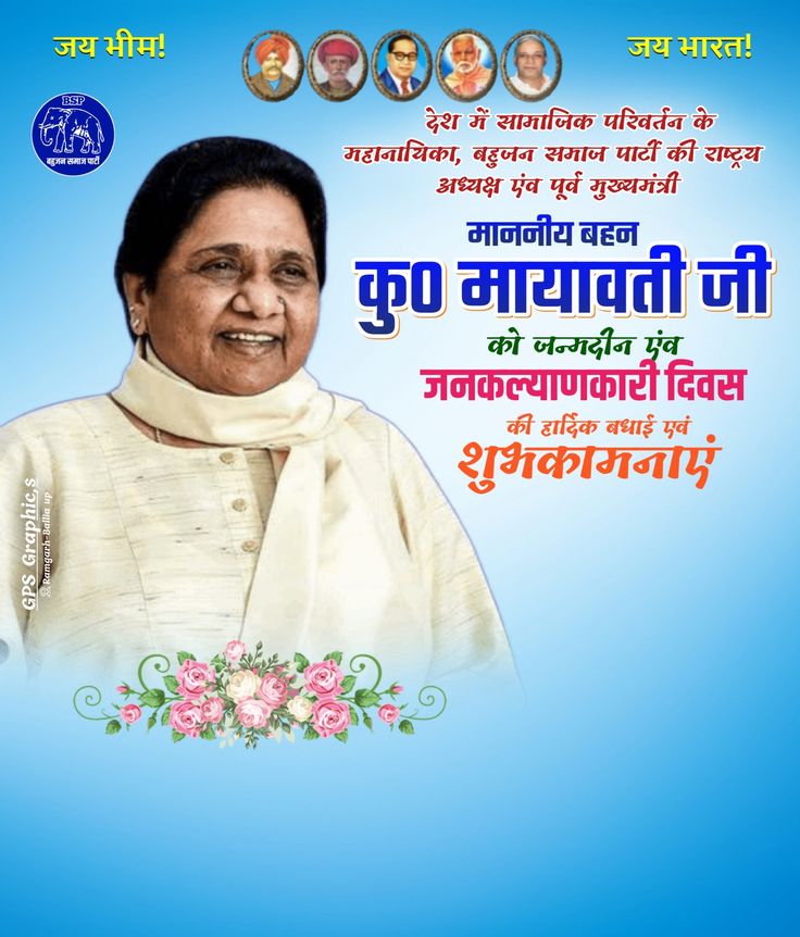 बहिन कुमारी <a href="/Mayawati/">Mayawati</a> ji जन्म दिवस की हार्दिक शुभकामनाएं ।।