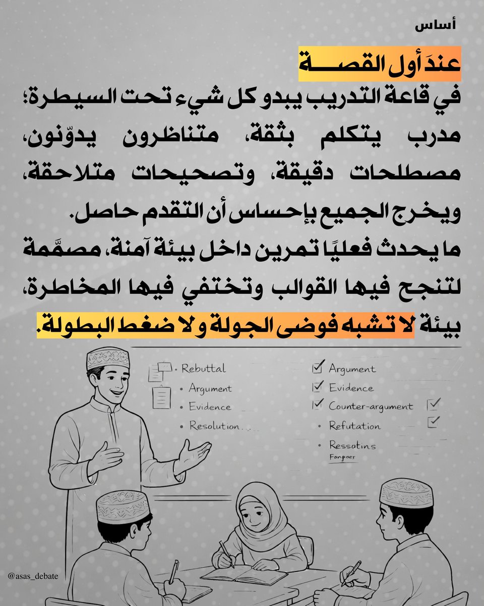 asas_debate's tweet photo. هل نحن ندرب طلابنا بالطريقة الصحيحة، أو أنه لم يسبق لنا طرح السؤال لنعرف الإجابة؟

#أساس
#أساس_المناظرة https://t.co/HpH5cbxYPS