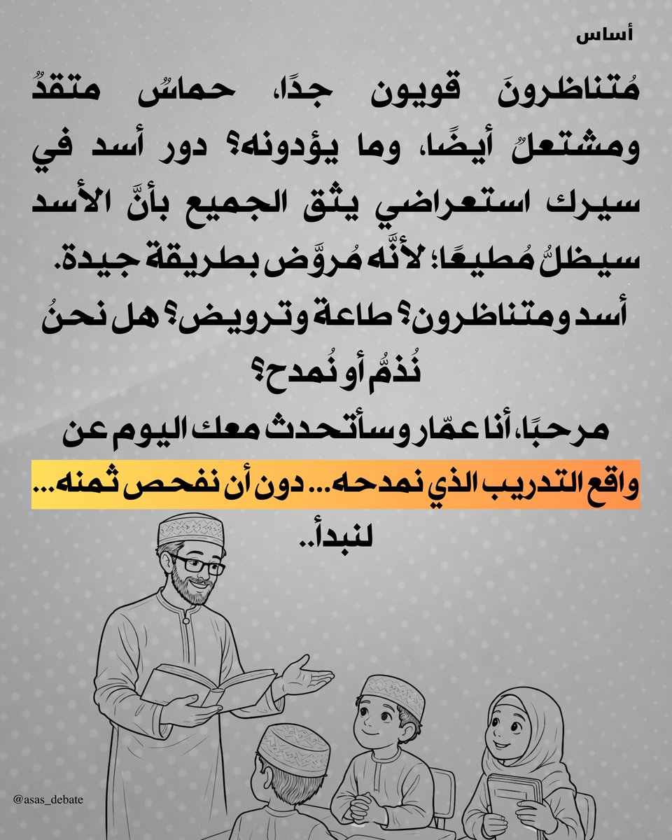 asas_debate's tweet photo. هل نحن ندرب طلابنا بالطريقة الصحيحة، أو أنه لم يسبق لنا طرح السؤال لنعرف الإجابة؟

#أساس
#أساس_المناظرة https://t.co/HpH5cbxYPS