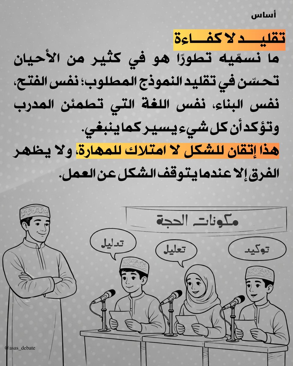asas_debate's tweet photo. هل نحن ندرب طلابنا بالطريقة الصحيحة، أو أنه لم يسبق لنا طرح السؤال لنعرف الإجابة؟

#أساس
#أساس_المناظرة https://t.co/HpH5cbxYPS