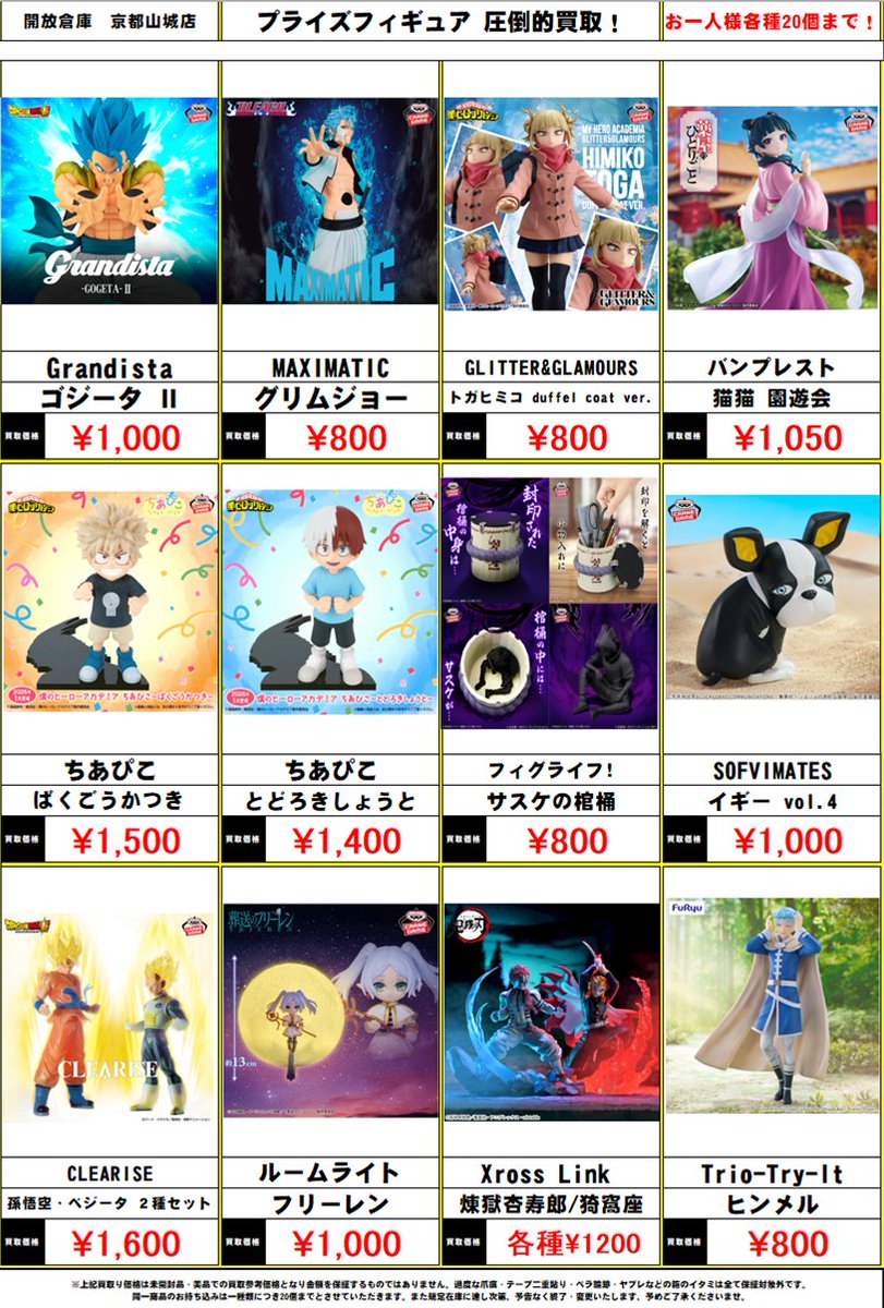 開放倉庫京都山城店 🔥圧倒的高価買取‼️🔥 新作プライズフィギュア