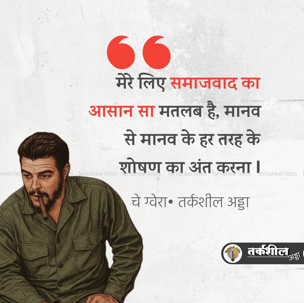 मेरे लिए समाजवाद का आसान सा मतलब है मानव से मानव के हर तरह के शोषण का अंत करना Ⅰ

चे ग्वेरा