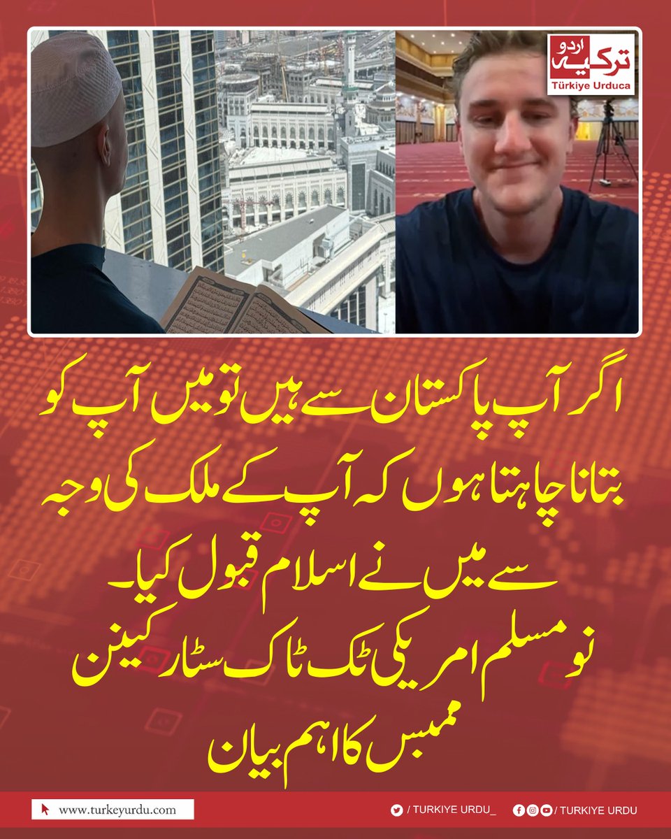 اگر آپ پاکستان سے ہیں تو میں آپ کو بتانا چاہتا ہوں کہ آپ  کے ملک کی وجہ سے میں نے اسلام قبول کیا۔ نو مسلم امریکی ٹک ٹاک سٹار کینن ممبس کا اہم بیان