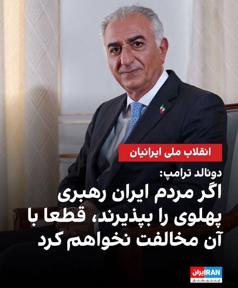 نکته واضحه و مشخصه ترامپ صدای مردم داخل رو شنیده؛ ولی لابی های ضد شاه از روز اول فعالیت و شروع کردن تایملاین و به خاک و خون بکشید که بیشتر بفهمن کت تنِ کیه❤️
#KingRezaPahlavi 
#اين_آخرين_نبرده_پهلوى_برميگرده