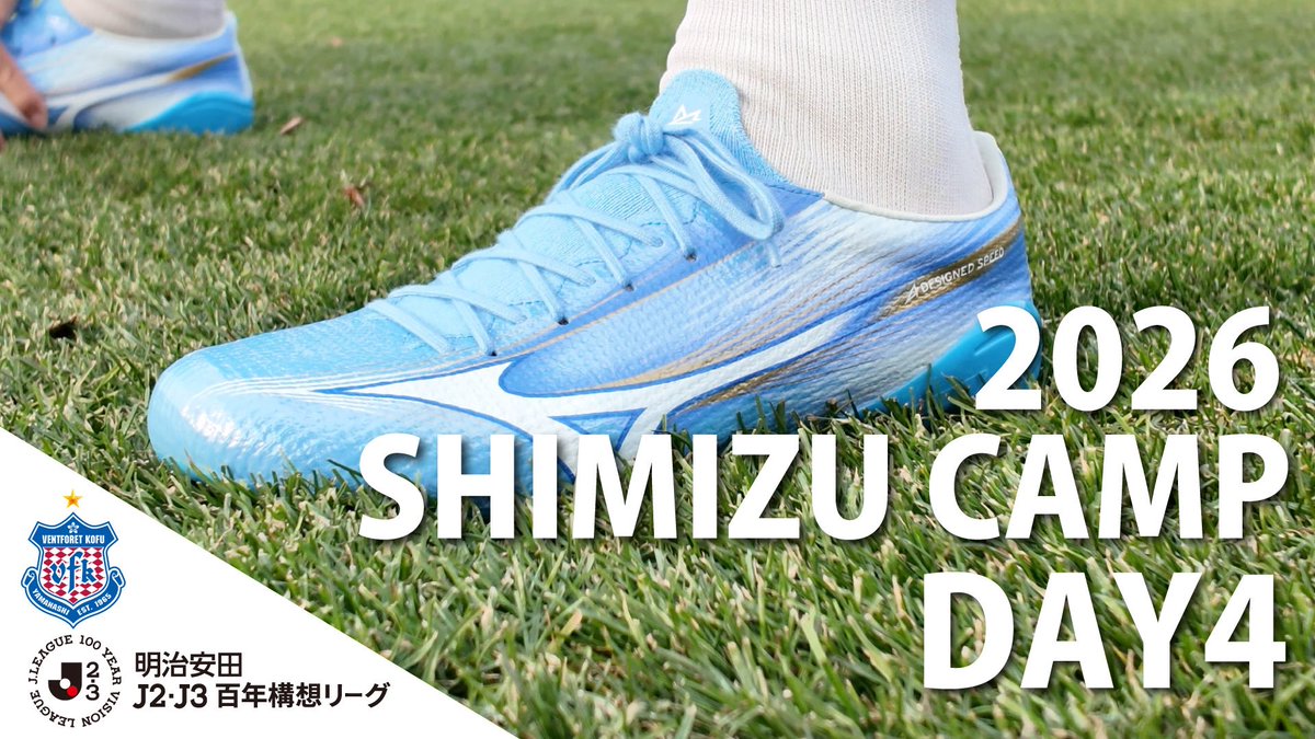 ヴァンフォーレ甲府 #YouTube🎥 2026 静岡 清水 キャンプレポート