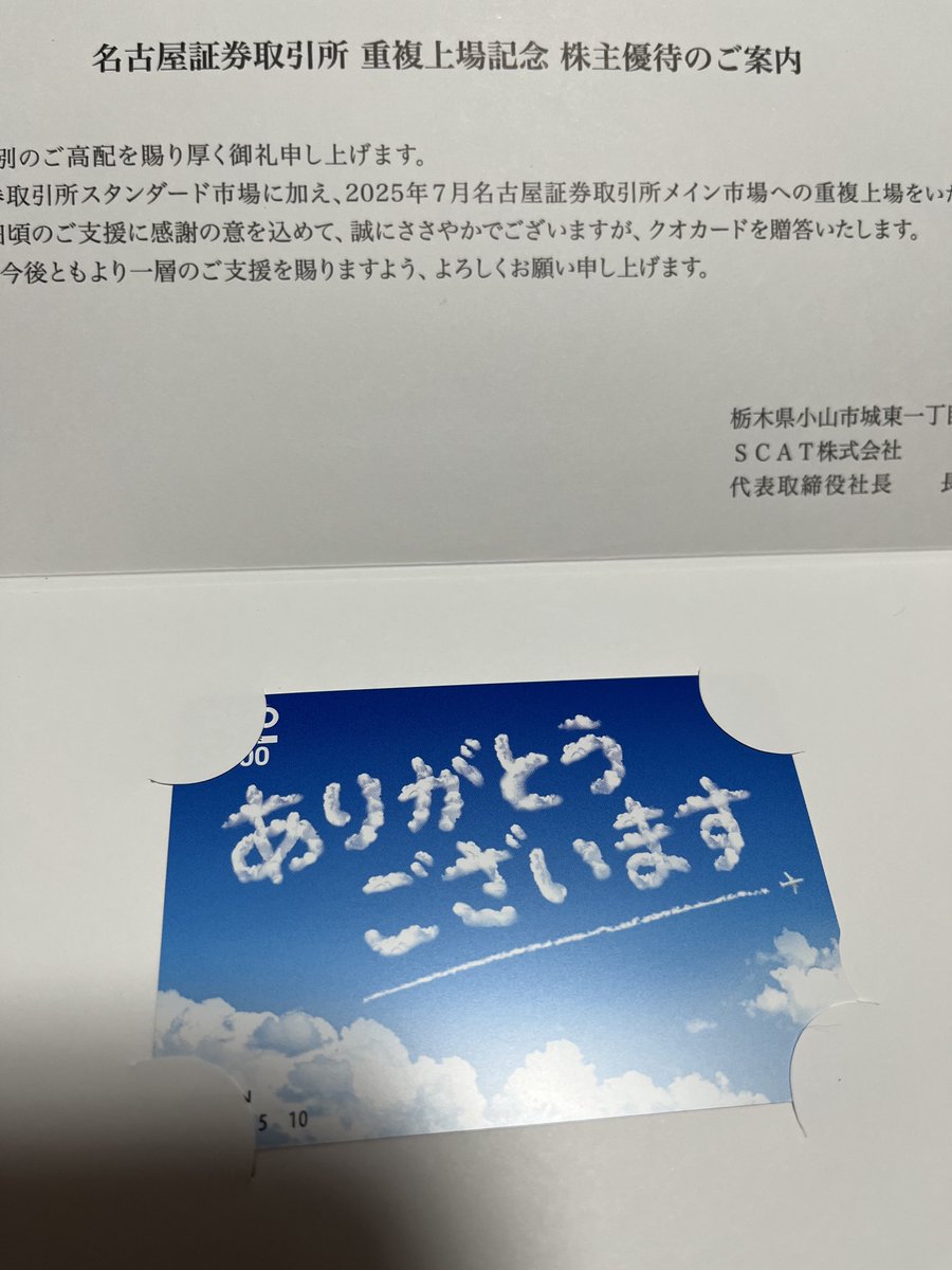 今火曜日に届いた郵便物を開封中。
少し前、ダイヤモンドザイの編集長に株主パスポートの登録をして貰ったので議決権行使が楽になりました☺️
今までは携帯のアンケートに答えないと抽選優待に申し込めなかったので。
SCATから、重複上場記念のQUOカードが届きました。
分散投資してると沢山貰えます😁