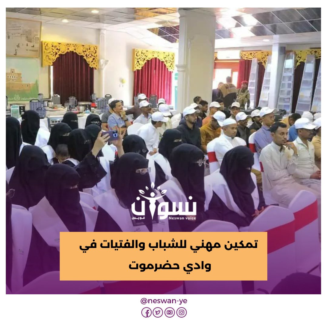 نفّذت مؤسسة متطوعون، خطوة جديدة في مسار دعم التمكين الاقتصادي، من خلال توزيع حقائب مهنية متخصصة على 96 شابًا وشابة من مديريات #وادي_حضرموت، ضمن أنشطة النسخة الثالثة من مشروع التمكين المهني.
neswanvoice.com/?p=11612