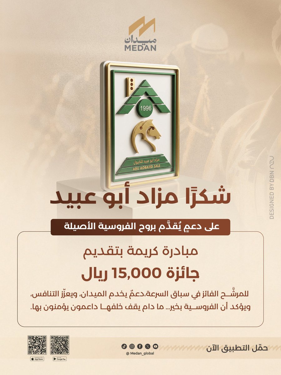 medan_global's tweet image. شكرًا مزاد أبو عبيد
على دعمٍ يُقدَّم بروح الفروسية الأصيلة 🤍

مبادرة كريمة بتقديم جائزة 15,000 ريال
للمرشَّح الفائز في سباق السرعة،
دعمٌ يخدم الميدان، ويعزّز التنافس،
ويؤكد أن الفروسية بخير… ما دام يقف خلفها داعمون يؤمنون بها.

@ABDULAZIZ04980 
📲 حمّل تطبيق ميدان وشارك الآن…