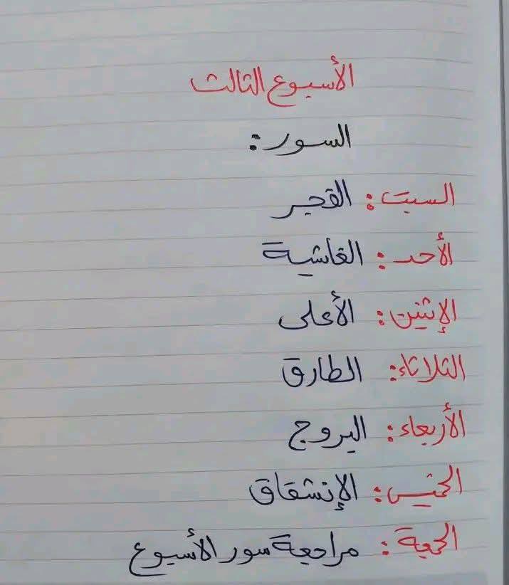 _ReemH22's tweet photo. طريقة لحفظ القران جزء عم
منقولة الله يكتب اجرنا https://t.co/vlDEYoZ459