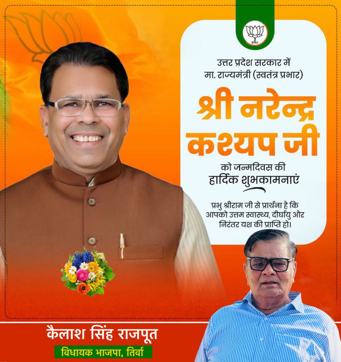उत्तर प्रदेश सरकार में मा. राज्यमंत्री (स्वतंत्र प्रभार) श्री नरेन्द्र कश्यप जी को जन्मदिन की हार्दिक बधाई एवं शुभकामनाएं।

प्रभु श्रीराम जी से प्रार्थना है कि आपको उत्तम स्वास्थ्य, दीर्घायु और निरंतर यश की प्राप्ति हो।